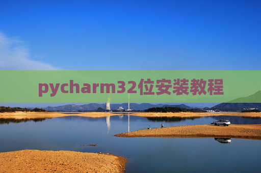 pycharm32位安装教程